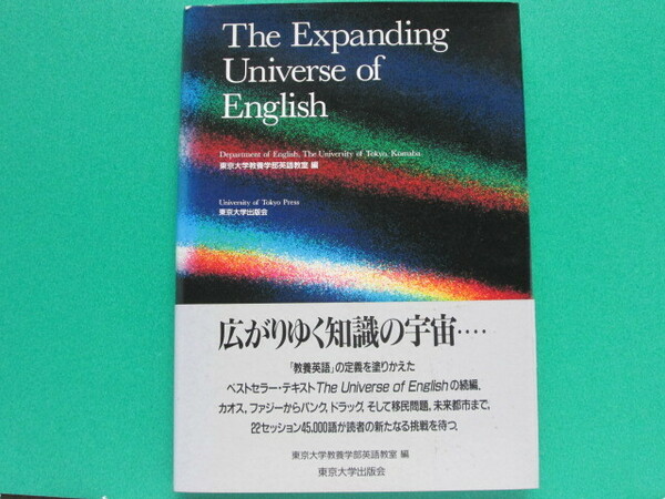 The Expanding Universe of English　　東京大学教養学部英語教室／編　　東京大学出版会