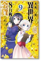[不要巻除外可能] 老後に備えて異世界で8万枚の金貨を貯めます モトエ恵介 [1-12巻 コミックセット/未完結] FUNA 東西_画像4