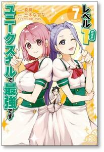 [不要巻除外可能] レベル1だけどユニークスキルで最強です 真綿 [1-13巻 コミックセット/未完結] すばち 三木なずな