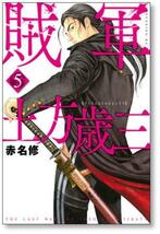 [不要巻除外可能] 賊軍 土方歳三 赤名修 [1-10巻 コミックセット/未完結]_画像2