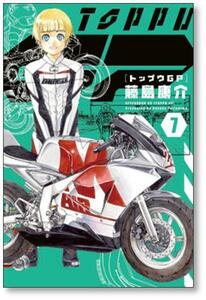 [不要巻除外可能] トップウGP 藤島康介 [1-13巻 コミックセット/未完結]