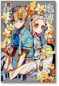 [不要巻除外可能] 地縛少年花子くん あいだいろ [1-21巻 コミックセット/未完結] 地縛少年 花子くん