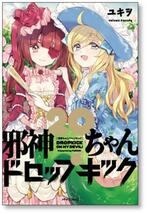 [不要巻除外可能] 邪神ちゃんドロップキック ユキヲ [1-22巻 コミックセット/未完結]_画像5