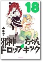 [不要巻除外可能] 邪神ちゃんドロップキック ユキヲ [1-22巻 コミックセット/未完結]_画像3