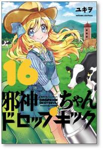 [不要巻除外可能] 邪神ちゃんドロップキック ユキヲ [1-22巻 コミックセット/未完結]