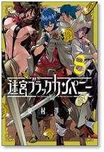 [不要巻除外可能] 迷宮ブラックカンパニー 安村洋平 [1-11巻 コミックセット/未完結]_画像4