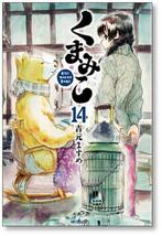 [不要巻除外可能] くまみこ 吉元ますめ [1-20巻 漫画全巻セット/完結]_画像1