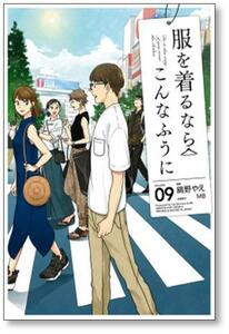 [不要巻除外可能] 服を着るならこんなふうに 縞野やえ [1-15巻 コミックセット/未完結] MB