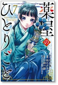 [不要巻除外可能] 薬屋のひとりごと ねこクラゲ [1-13巻 コミックセット/未完結] 日向夏 七緒一綺 しのとうこ