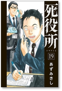 [不要巻除外可能] 死役所 あずみきし [1-25巻 コミックセット/未完結] しやくしょ 市役所