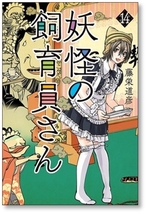 [不要巻除外可能] 妖怪の飼育員さん 藤栄道彦 [1-14巻 コミックセット/未完結]_画像7