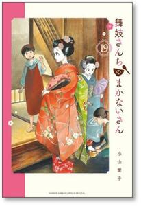 [不要巻除外可能] 舞妓さんちのまかないさん 小山愛子 [1-25巻 コミックセット/未完結] まいこさんちのまかないさん