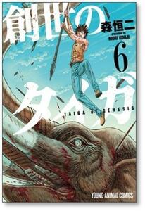 [不要巻除外可能] 創世のタイガ 森恒二 [1-12巻 コミックセット/未完結]