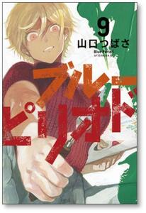 [不要巻除外可能] ブルーピリオド 山口つばさ [1-15巻 コミックセット/未完結]