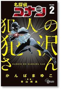 [不要巻除外可能] 名探偵コナン 犯人の犯沢さん かんばまゆこ [1-8巻 コミックセット/未完結] 青山剛昌