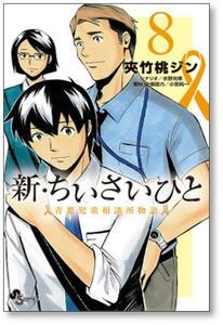 [不要巻除外可能] 新 ちいさいひと 青葉児童相談所物語 夾竹桃ジン [1-14巻 漫画全巻セット/完結] 水野光博 小宮純一