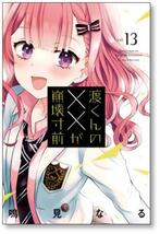 [不要巻除外可能] 渡くんの××が崩壊寸前 鳴見なる [1-16巻 漫画全巻セット/完結]_画像4