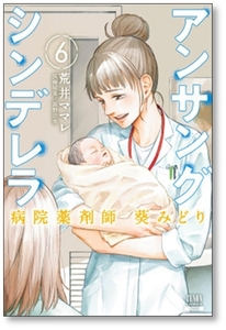 [不要巻除外可能] アンサングシンデレラ 病院薬剤師 葵みどり 荒井ママレ [1-12巻 コミックセット/未完結] 富野浩充