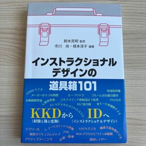 インストラクショナルデザインの道具箱101 鈴木克明