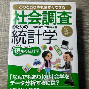 このとおりやればすぐできる社会調査のための統計学 神林博史・三輪哲　著