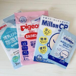 ピジョン pigeon ミルトン　milton 哺乳瓶　除菌　洗剤　哺乳瓶用消毒