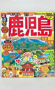 鹿児島　るるぶ　21年度　ガイドブック　観光ガイド　指宿　霧島　桜島　南国