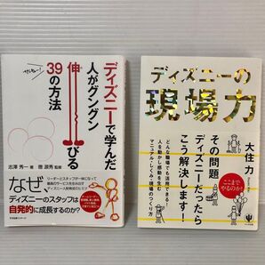 2冊 ディズニーの現場力 ディズニーで学んだ人がグングン伸びる39の方法