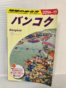 バンコク　 地球の歩き方　2014 2015年度　タイ　ガイドブック　観光ガイド