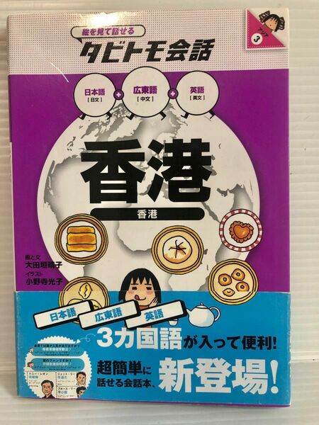 タビトモ会話　香港　広東語　翻訳　辞典　語学　中国語　ミニサイズ