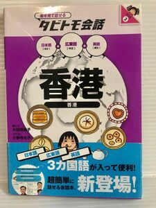 タビトモ会話　香港　広東語　翻訳　辞典　語学　中国語　ミニサイズ