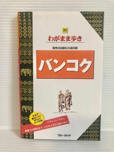 わがまま歩き　バンコク　ガイドブック　2015年度　観光ガイド　ブルーガイド