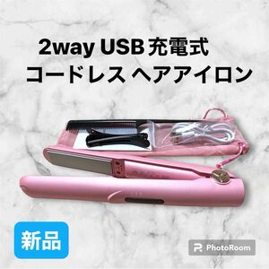 新品☆2way ヘアアイロン コードレス ストレート カール ポータブルストレートアイロン USB充電 マイナスイオン