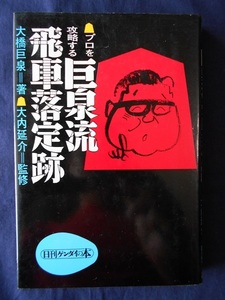 巨泉流飛車落定跡／大橋巨泉／講談社