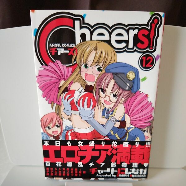 【中古】Ｃｈｅｅｒｓ！　　１２ （ＡＮＧＥＬ　ＣＯＭＩＣＳ） チャーリー　にしなか