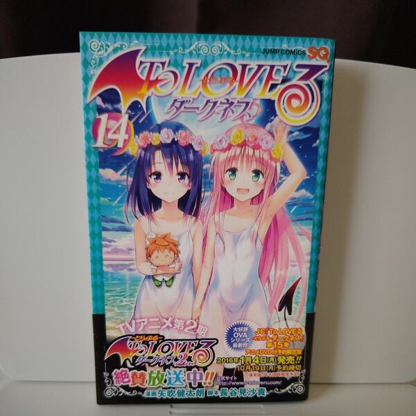 【中古】Ｔｏ　ＬＯＶＥる－とらぶる－ダークネス　１４ （ジャンプコミックス） 矢吹健太朗／漫画　長谷見沙貴／脚本