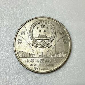 FS2963i 中華人民共和国 成立三十五周年 1949-1984 記念硬貨 壱圓硬貨 3枚セット 直径約29.9㎜ 現状品の画像7