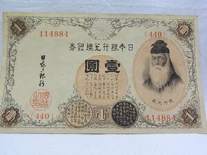 旧札壹圓　114883　440　武内大臣券　日本銀行当方等商品の仔細解らず写真参考参考にてご検討下さい。