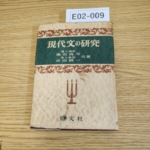 ◆E02-009現代文の研究塩田良平慶大講師東大講師共著吉田精一旺文社