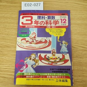 E02-027 3年の科学 82年12月 理科・算数 光とかがみ 分数・重さ 学研　付録無し