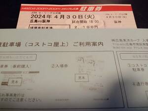 ４月30日（火）18：00試合開始　広島東洋カープVS阪神タイガースコストコ屋上駐車場　駐車券　