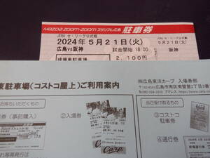 5月21日（火）広島東洋カープVS阪神タイガース　コストコ屋上駐車場　駐車券　