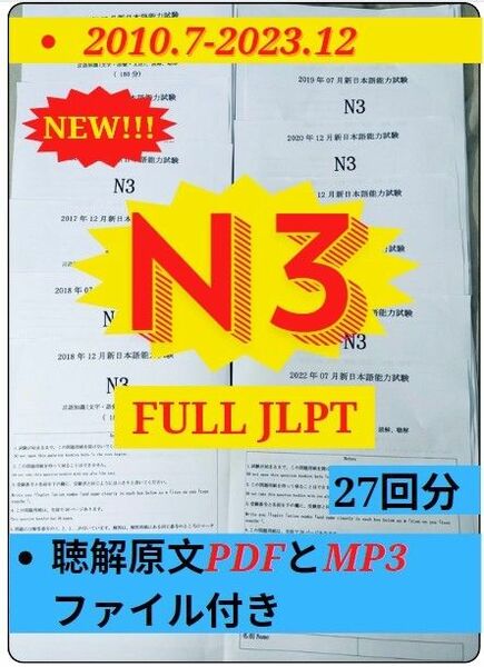 N3真題日 N3真 日本語能力試験　JLPT 2010年から2023年27回