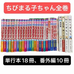 【全巻セット】ちびまる子ちゃん さくらももこ 全18巻、映画本ほか番外編10冊　計28冊セット