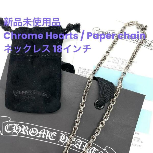 新品未使用品 クロムハーツ ペーパーチェーン ネックレス