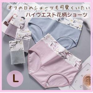 レディースショーツ　まとめ売り　Ｌ　ハイウエスト　花柄　綿　下着　★お腹もすっぽり冷え解消！快適さも可愛さも♪★安心の匿名配送