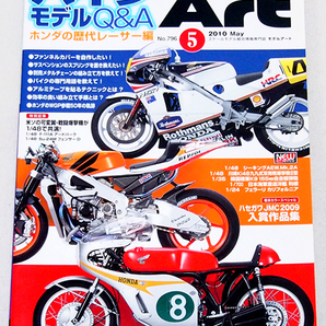 ■モデルアート 2010年 5月号 特集：バイクモデルQ＆A ホンダの歴代レーサー編の画像1