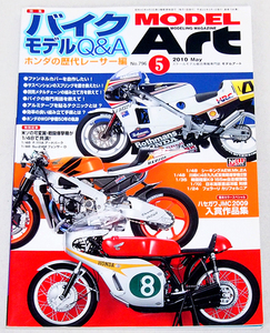 ■モデルアート 2010年 5月号　特集：バイクモデルQ＆A ホンダの歴代レーサー編