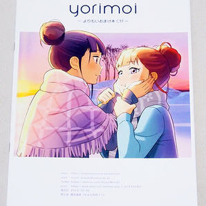 ■同人誌 ひよりみのソラ/陽寄瑞貴 / yorimoi よりもいおまけ本  【F8】 宇宙よりも遠い場所の画像2