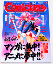 ■コミッカーズ 1997年 8月号　　　少女革命ウテナ/さいとうちほ/アウトロースター/伊東岳彦/永野護/ちばてつや　Comickers_画像1