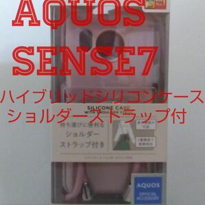AQUOS sense7 SH-53C SHG10 用 ハイブリッド ショルダー ストラップシリコンケース 　ピンク 　アクオス